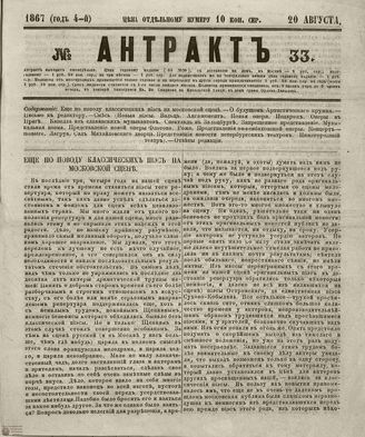 АНТРАКТ. 1867. №33 (август)