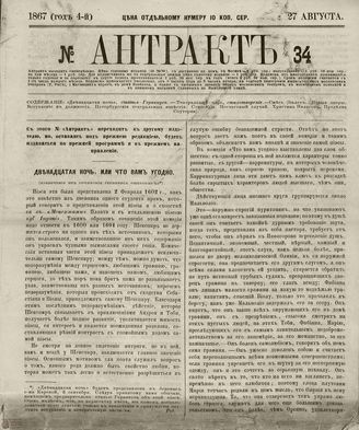 АНТРАКТ. 1867. №34 (август)
