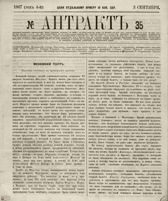 АНТРАКТ. 1867. №35 (сентябрь)