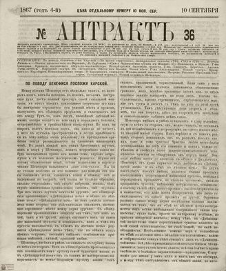 АНТРАКТ. 1867. №36 (сентябрь)