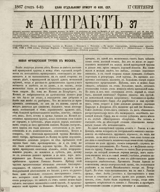 АНТРАКТ. 1867. №37 (сентябрь)