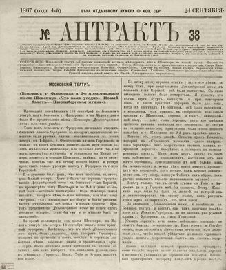 АНТРАКТ. 1867. №38 (сентябрь)