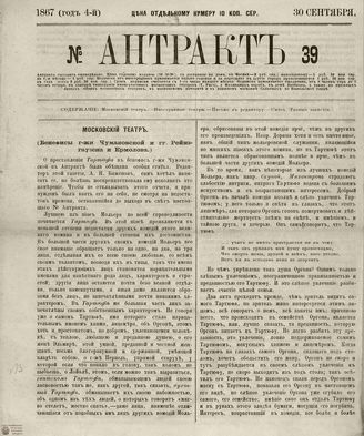 АНТРАКТ. 1867. №39 (сентябрь)