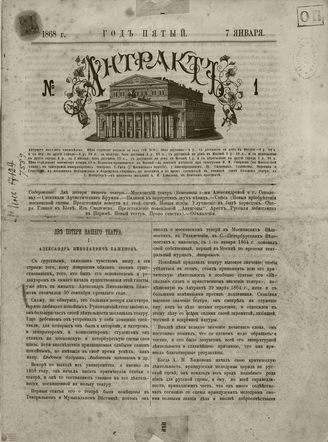 АНТРАКТ. 1868. №1 (январь)