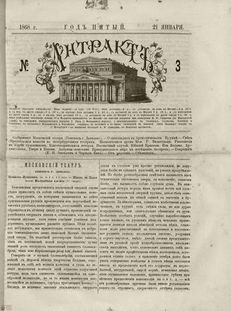 АНТРАКТ. 1868. №3 (январь)