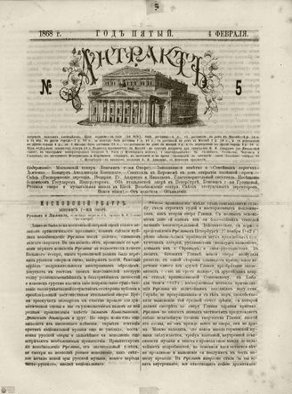 АНТРАКТ. 1868. №5 (февраль)