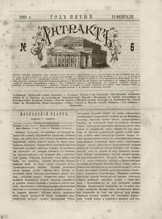 АНТРАКТ. 1868. №6 (февраль)