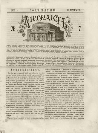 АНТРАКТ. 1868. №7 (февраль)