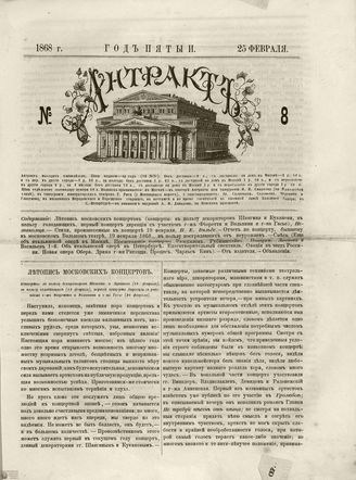 АНТРАКТ. 1868. №8 (февраль)