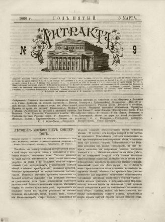 АНТРАКТ. 1868. №9 (март)