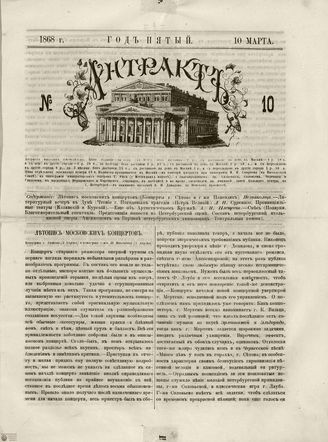 АНТРАКТ. 1868. №10 (март)