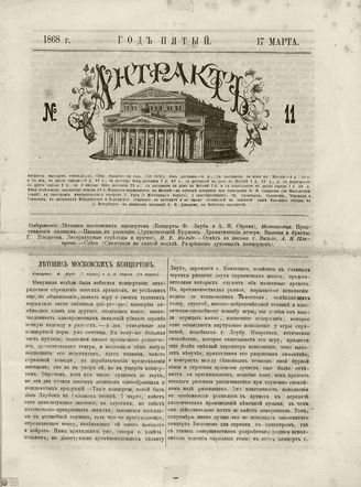 АНТРАКТ. 1868. №11 (март)