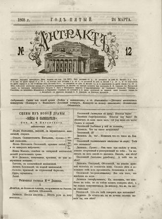 АНТРАКТ. 1868. №12 (март)