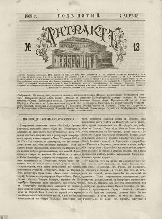 АНТРАКТ. 1868. №13 (апрель)
