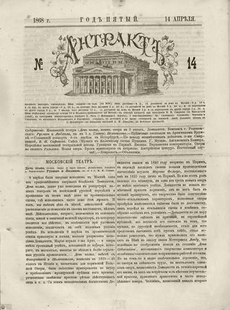 АНТРАКТ. 1868. №14 (апрель)