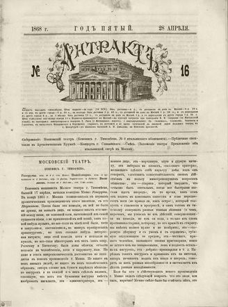 АНТРАКТ. 1868. №16 (апрель)