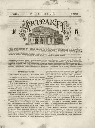 АНТРАКТ. 1868. №17 (май)