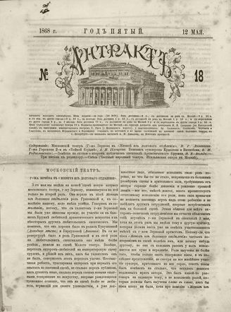 АНТРАКТ. 1868. №18 (май)