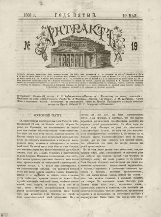 АНТРАКТ. 1868. №19 (май)