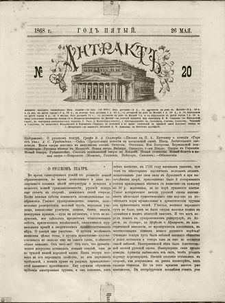 АНТРАКТ. 1868. №20 (май)