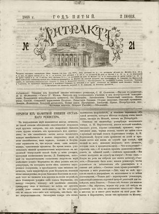 АНТРАКТ. 1868. №21 (июнь)