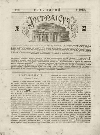 АНТРАКТ. 1868. №22 (июнь)