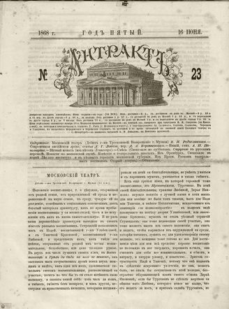 АНТРАКТ. 1868. №23 (июнь)
