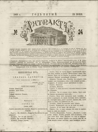 АНТРАКТ. 1868. №24 (июнь)