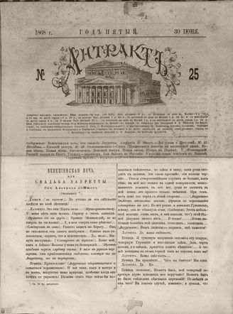 АНТРАКТ. 1868. №25 (июнь)
