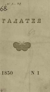 ГАЛАТЕЯ. 1830 г.