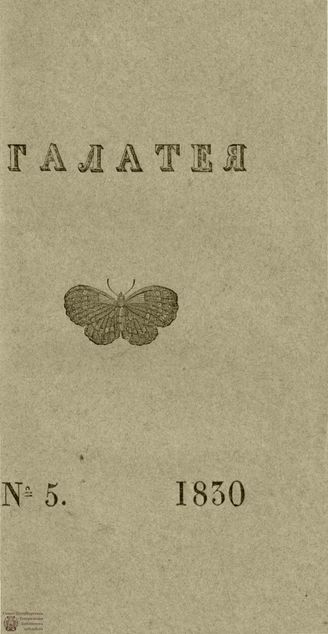 ГАЛАТЕЯ. 1830. Ч. 11. №5