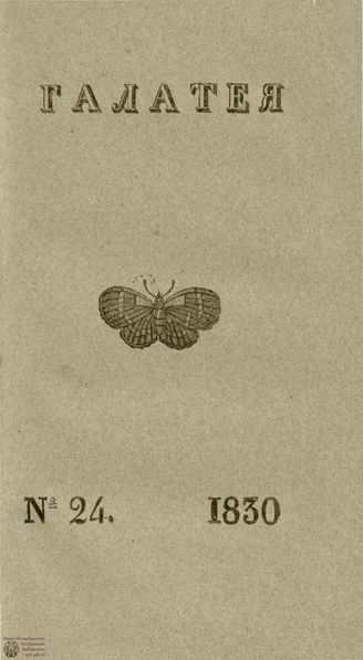 ГАЛАТЕЯ. 1830. Ч. 15. №24