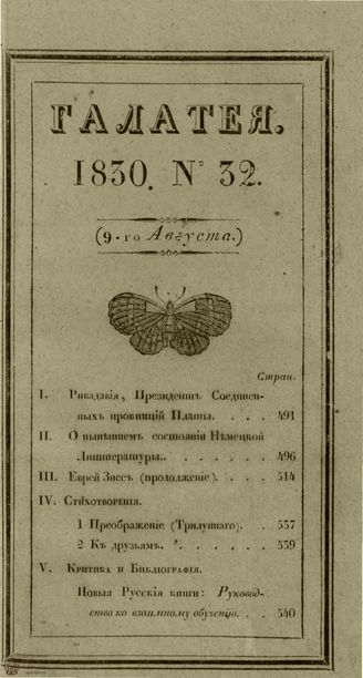 ГАЛАТЕЯ. 1830. Ч. 16. №32