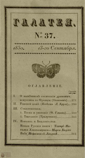 ГАЛАТЕЯ. 1830. Ч. 17. №37