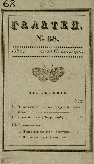 ГАЛАТЕЯ. 1830. Ч. 18. №38