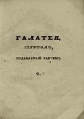 ГАЛАТЕЯ. 1839 г.