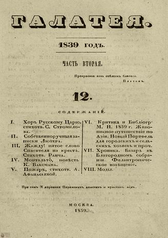 ГАЛАТЕЯ. 1839. Ч. 2. №12