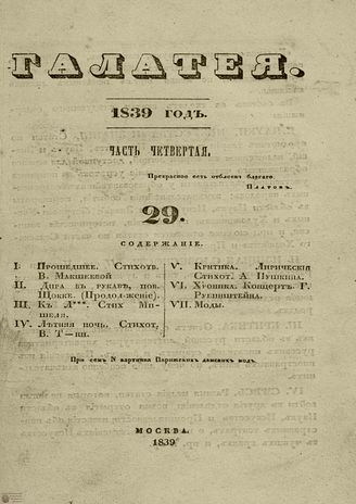 ГАЛАТЕЯ. 1839. Ч. 4. №29