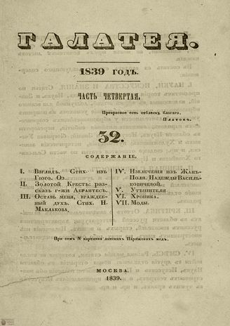 ГАЛАТЕЯ. 1839. Ч. 4. №32