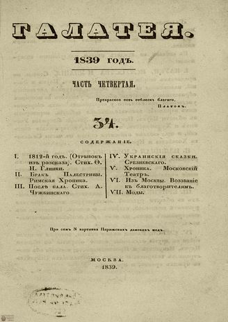 ГАЛАТЕЯ. 1839. Ч. 4. №34