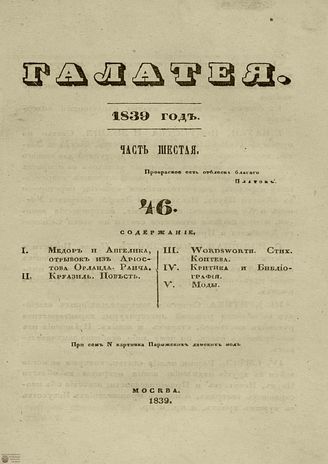 ГАЛАТЕЯ. 1839. Ч. 6. №46