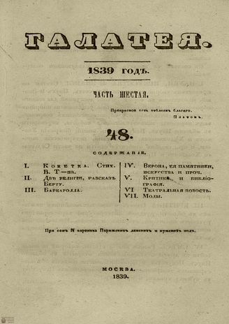 ГАЛАТЕЯ. 1839. Ч. 6. №48