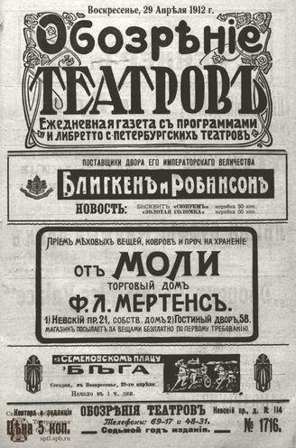 ОБОЗРЕНИЕ ТЕАТРОВ. 1912. 29 апреля. №1716
