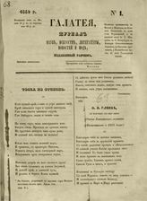 ГАЛАТЕЯ. 1840 г.
