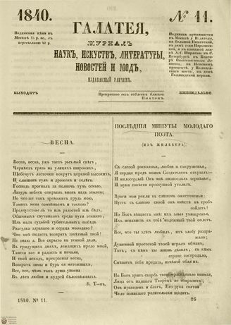 ГАЛАТЕЯ. 1840. №11
