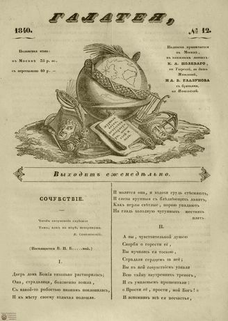ГАЛАТЕЯ. 1840. №12