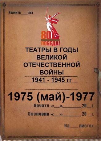1975 (май)-1977