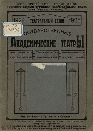 Государственные академические театры. Сезон 1924-1925