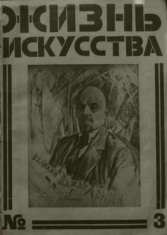 ЖИЗНЬ ИСКУССТВА. 1926. №3