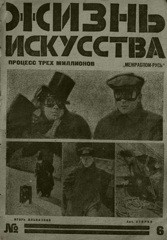 ЖИЗНЬ ИСКУССТВА. 1926. №6